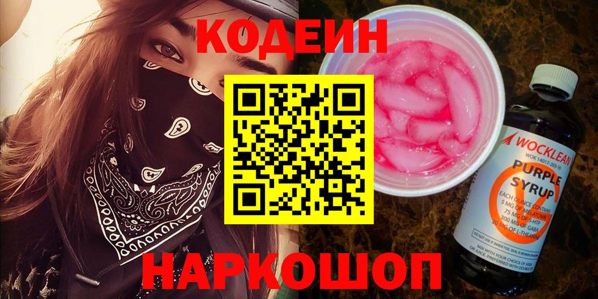 Тайшет  Codein Purple Drank  Вход с VPN  Кодеин Purple Drank 
